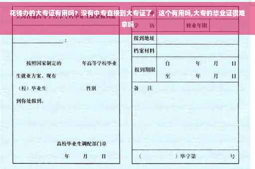 花钱办的大专证有用吗？没有中专直接到大专证了，这个有用吗,大专的毕业证很难拿吗