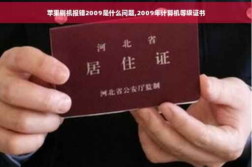 苹果刷机报错2009是什么问题,2009年计算机等级证书