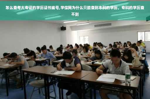 怎么查考大专证的学历证书编号,学信网为什么只能查到本科的学历，专科的学历查不到