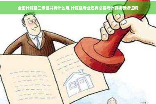 全国计算机二级证书有什么用,计算机专业还有必要考计算机等级证吗