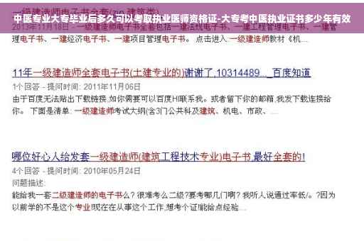 中医专业大专毕业后多久可以考取执业医师资格证-大专考中医执业证书多少年有效