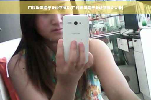 口腔医学院毕业证书图片(口腔医学院毕业证书图片大全)