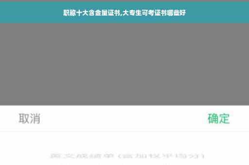 职称十大含金量证书,大专生可考证书哪些好