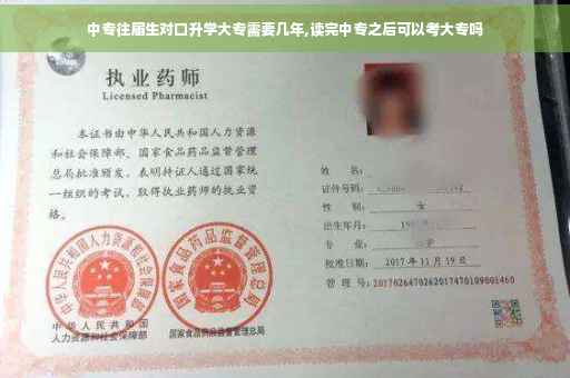 中专往届生对口升学大专需要几年,读完中专之后可以考大专吗
