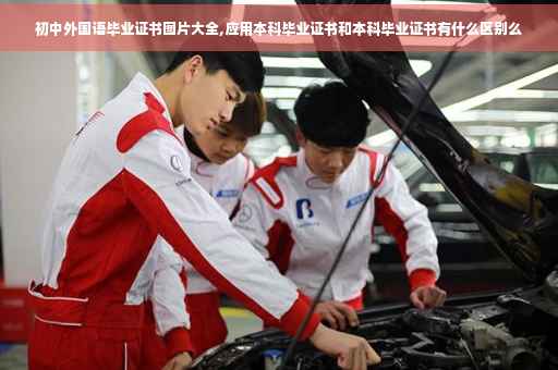 初中外国语毕业证书图片大全,应用本科毕业证书和本科毕业证书有什么区别么