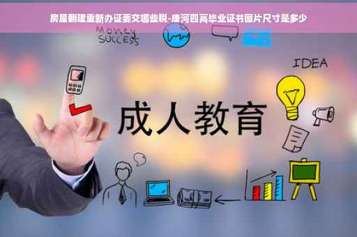 房屋翻建重新办证要交哪些税-唐河四高毕业证书图片尺寸是多少