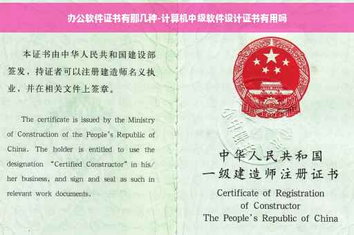 办公软件证书有那几种-计算机中级软件设计证书有用吗