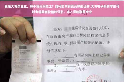 我是大专毕业生，算不算高级技工？如何能拿到更高级的证书,大专电子系的学生可以考哪些有价值的证书，本人是物联网专业