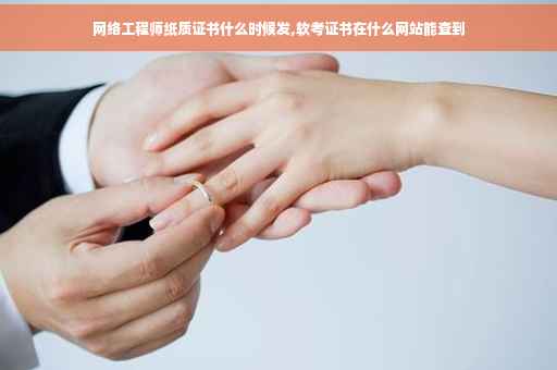 网络工程师纸质证书什么时候发,软考证书在什么网站能查到