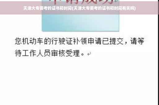 天津大专要考的证书和时间(天津大专要考的证书和时间有关吗)