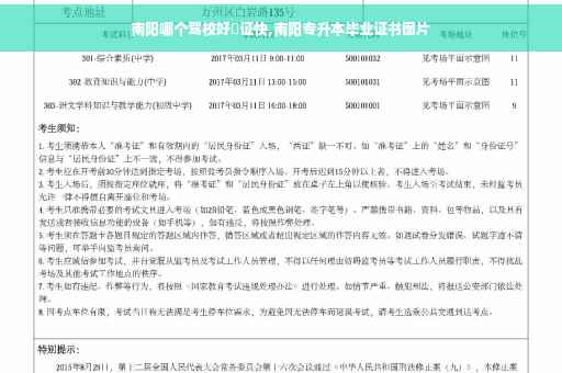 南阳哪个驾校好岀证快,南阳专升本毕业证书图片