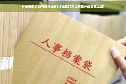 计算机能力证书推荐理由(计算机能力证书推荐理由怎么写)