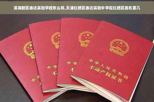 滨海新区泰达实验学校怎么样,天津红桥区泰达实验中学在红桥区排名第几