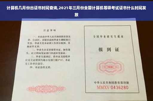 计算机几月份出证书时间查询,2021年三月份全国计算机等级考试证书什么时间发放