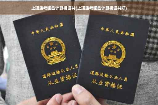 上班族考哪些计算机证书(上班族考哪些计算机证书好)