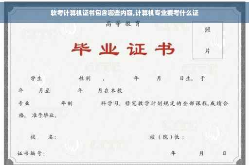 软考计算机证书包含哪些内容,计算机专业要考什么证