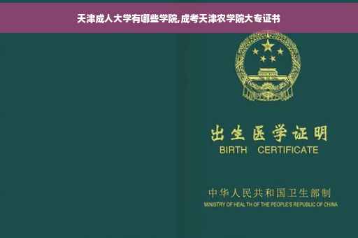 天津成人大学有哪些学院,成考天津农学院大专证书