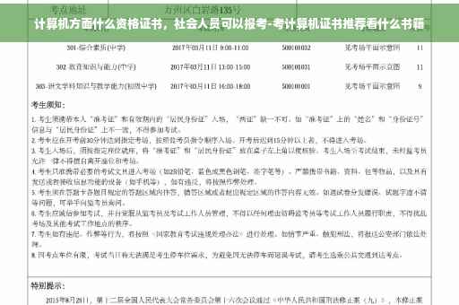 计算机方面什么资格证书，社会人员可以报考-考计算机证书推荐看什么书籍