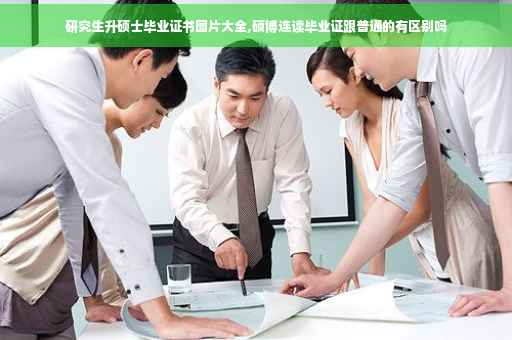 研究生升硕士毕业证书图片大全,硕博连读毕业证跟普通的有区别吗