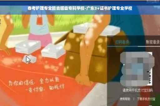 春考护理专业能去哪些专科学校-广东3+证书护理专业学校