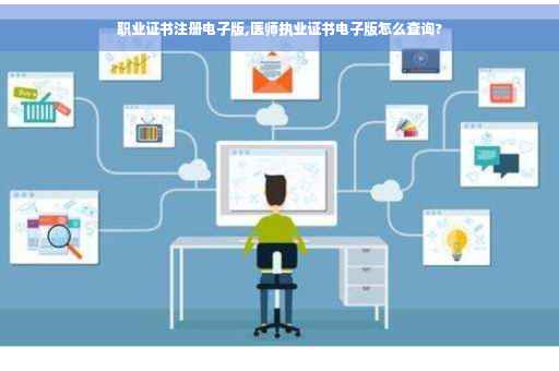 职业证书注册电子版,医师执业证书电子版怎么查询?