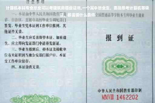 计算机本科专业毕业可以考建筑类哪些证书,一个高中毕业生，要是想考计算机等级证，都需要什么条件