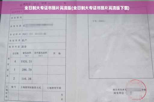 全日制大专证书图片高清版(全日制大专证书图片高清版下载)