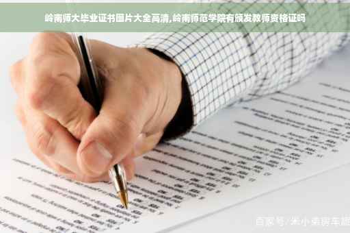 岭南师大毕业证书图片大全高清,岭南师范学院有颁发教师资格证吗