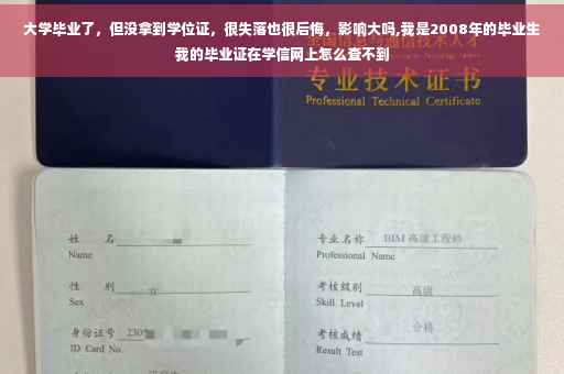 大学毕业了，但没拿到学位证，很失落也很后悔，影响大吗,我是2008年的毕业生我的毕业证在学信网上怎么查不到