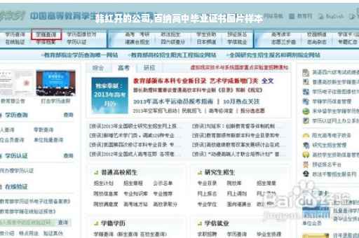 韩红开的公司,百纳高中毕业证书图片样本