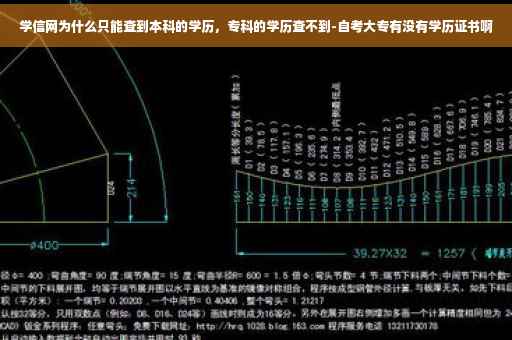 学信网为什么只能查到本科的学历，专科的学历查不到-自考大专有没有学历证书啊