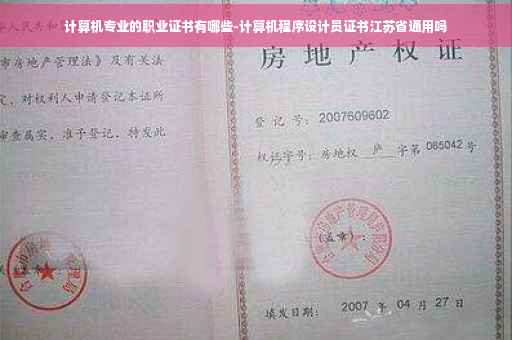 计算机专业的职业证书有哪些-计算机程序设计员证书江苏省通用吗