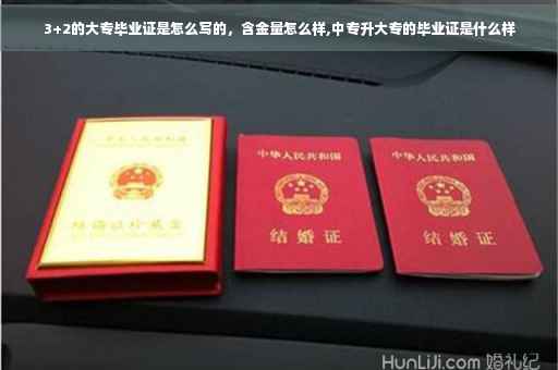 3+2的大专毕业证是怎么写的，含金量怎么样,中专升大专的毕业证是什么样