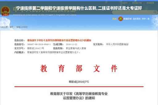 宁波技师第二学院和宁波技师学院有什么区别,二技证书好还是大专证好