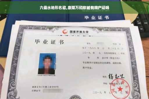 六盘水地形名称,康隆万和欣城有房产证吗