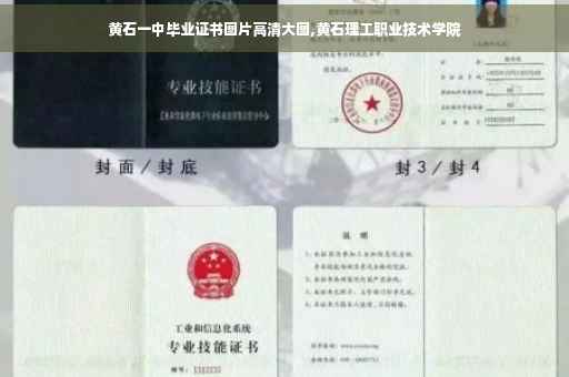 黄石一中毕业证书图片高清大图,黄石理工职业技术学院
