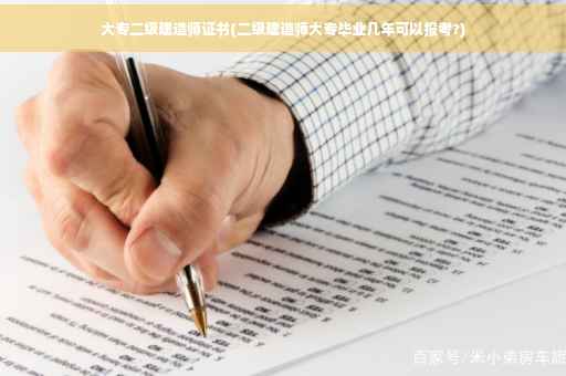 大专二级建造师证书(二级建造师大专毕业几年可以报考?)
