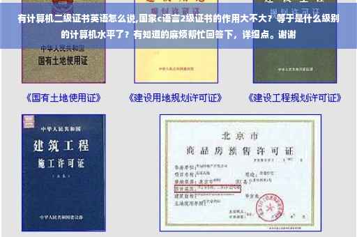 有计算机二级证书英语怎么说,国家c语言2级证书的作用大不大？等于是什么级别的计算机水平了？有知道的麻烦帮忙回答下，详细点。谢谢