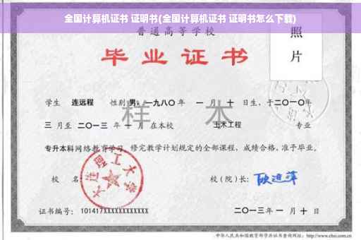 全国计算机证书 证明书(全国计算机证书 证明书怎么下载)