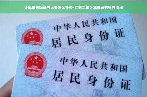 计算机等级证书丢失怎么补办-江苏二级计算机证书补办流程