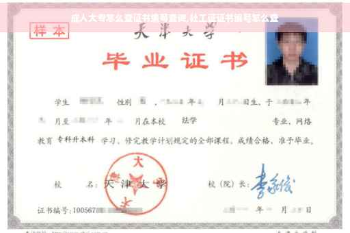 成人大专怎么查证书编号查询,社工证证书编号怎么查