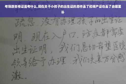 考导游资格证需考什么,现在关干小孩子的出生证的原件丢了和接产证也丢了去哪里补