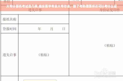 大专计算机考试是几级,临床医学专业大专毕业，除了考助理医师还可以考什么证