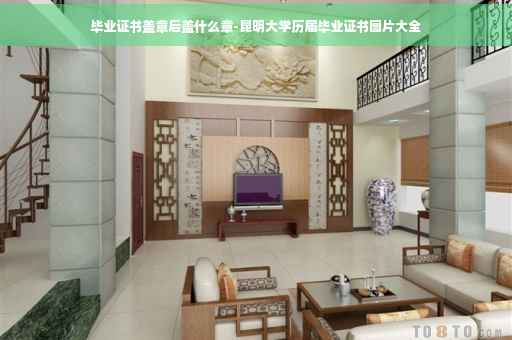 毕业证书盖章后盖什么章-昆明大学历届毕业证书图片大全