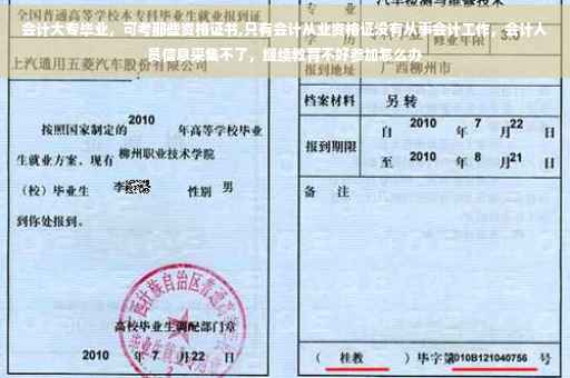 会计大专毕业，可考那些资格证书,只有会计从业资格证没有从事会计工作，会计人员信息采集不了，继续教育不好参加怎么办