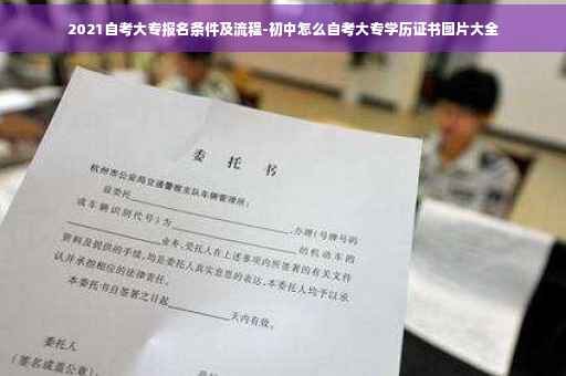 2021自考大专报名条件及流程-初中怎么自考大专学历证书图片大全