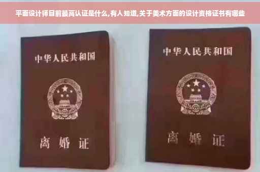 平面设计师目前最高认证是什么,有人知道,关于美术方面的设计资格证书有哪些
