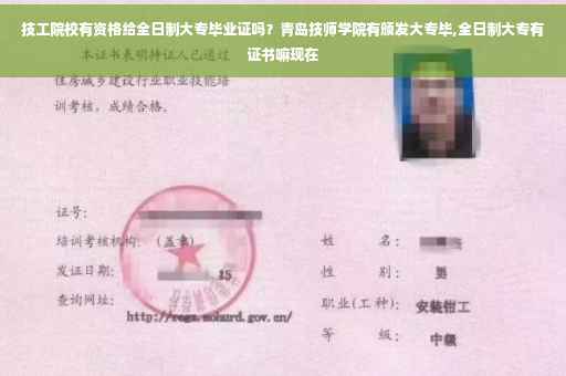 技工院校有资格给全日制大专毕业证吗？青岛技师学院有颁发大专毕,全日制大专有证书嘛现在