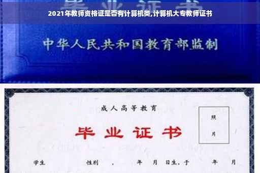 2021年教师资格证是否有计算机类,计算机大专教师证书