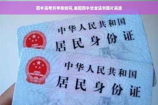 四中高考升学率如何,耒阳四中毕业证书图片高清